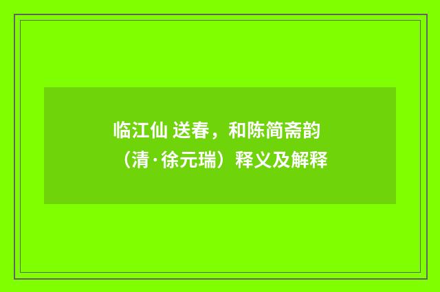 临江仙 送春，和陈简斋韵（清·徐元瑞）释义及解释