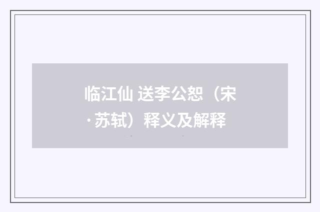 临江仙 送李公恕（宋·苏轼）释义及解释