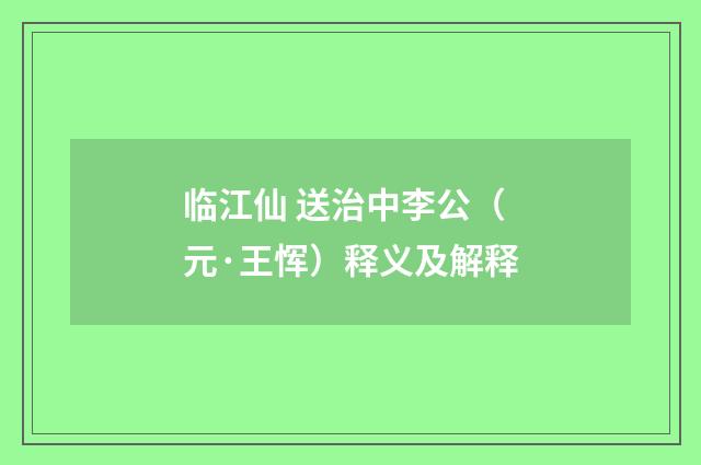 临江仙 送治中李公（元·王恽）释义及解释