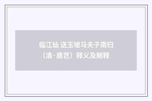 临江仙 送玉坡马夫子南归（清·唐芑）释义及解释