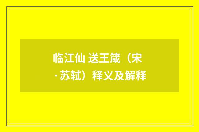 临江仙 送王箴（宋·苏轼）释义及解释