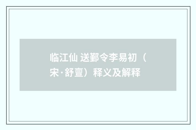 临江仙 送鄞令李易初（宋·舒亶）释义及解释