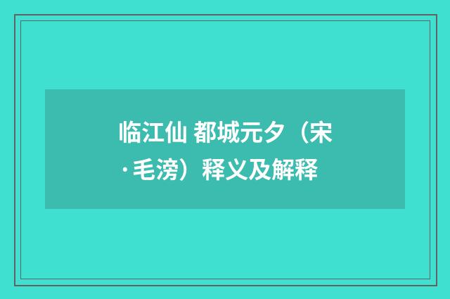 临江仙 都城元夕（宋·毛滂）释义及解释