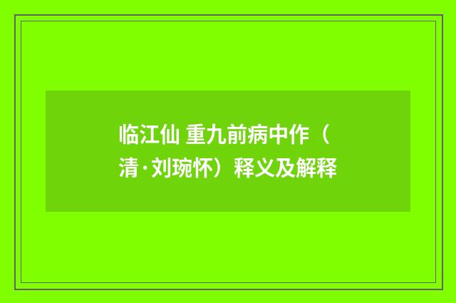 临江仙 重九前病中作（清·刘琬怀）释义及解释