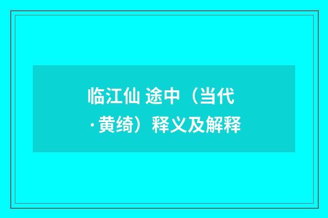 临江仙 途中（当代·黄绮）释义及解释