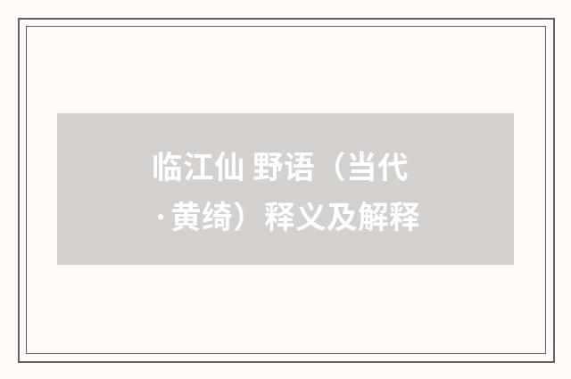 临江仙 野语（当代·黄绮）释义及解释