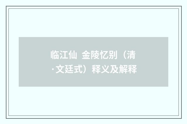 临江仙 金陵忆别（清·文廷式）释义及解释
