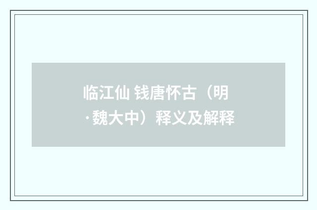 临江仙 钱唐怀古（明·魏大中）释义及解释