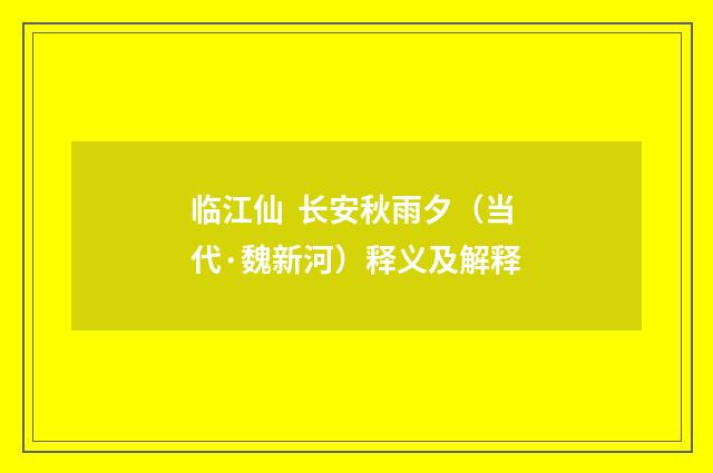 临江仙 长安秋雨夕（当代·魏新河）释义及解释