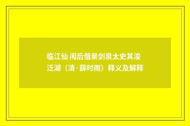 临江仙 闱后偕景剑泉太史其浚泛湖（清·薛时雨）释义及解释