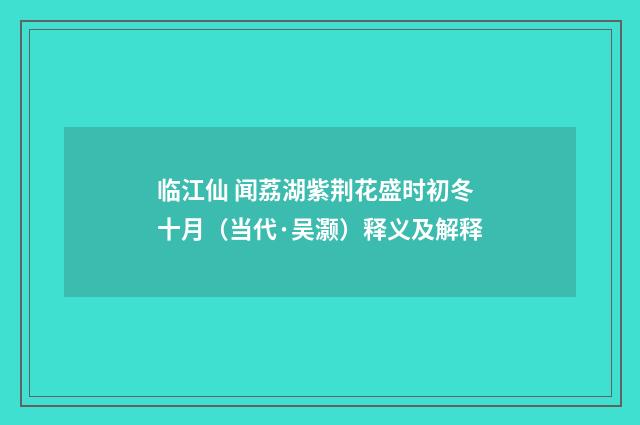 临江仙 闻荔湖紫荆花盛时初冬十月（当代·吴灏）释义及解释