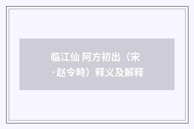 临江仙 阿方初出（宋·赵令畤）释义及解释