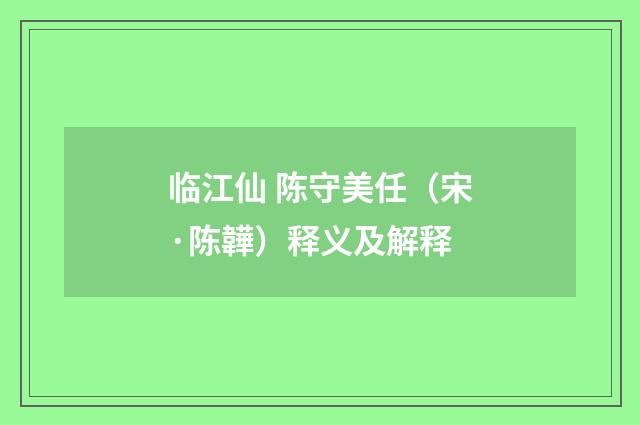 临江仙 陈守美任（宋·陈韡）释义及解释