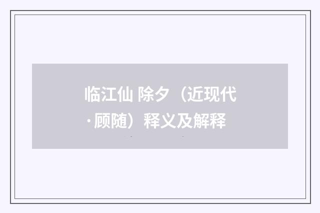 临江仙 除夕（近现代·顾随）释义及解释