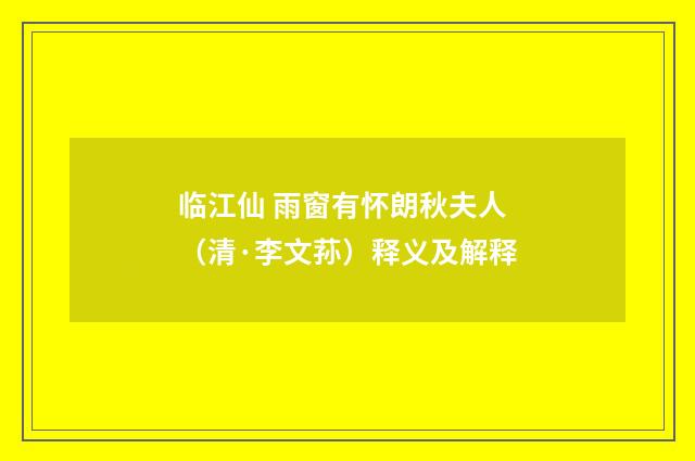 临江仙 雨窗有怀朗秋夫人（清·李文荪）释义及解释