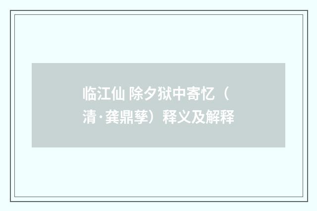临江仙 除夕狱中寄忆（清·龚鼎孳）释义及解释