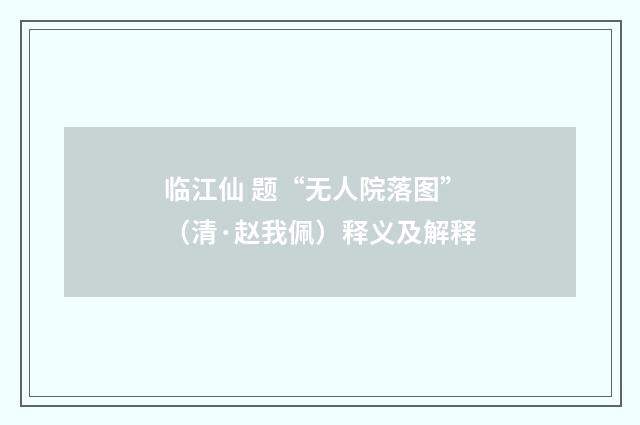临江仙 题“无人院落图”（清·赵我佩）释义及解释