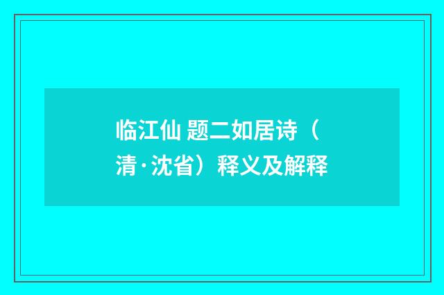 临江仙 题二如居诗（清·沈省）释义及解释