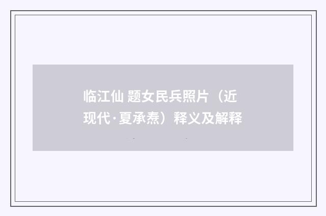 临江仙 题女民兵照片（近现代·夏承焘）释义及解释