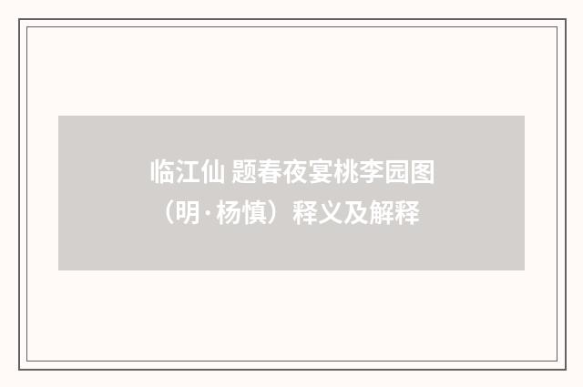 临江仙 题春夜宴桃李园图（明·杨慎）释义及解释