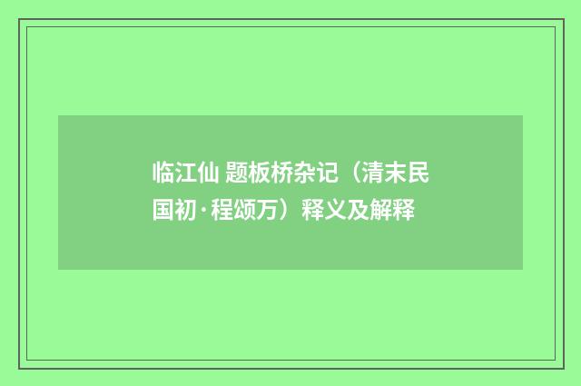 临江仙 题板桥杂记（清末民国初·程颂万）释义及解释