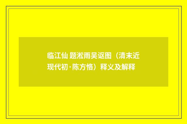 临江仙 题淞雨吴讴图（清末近现代初·陈方恪）释义及解释