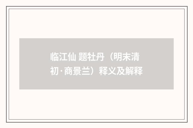 临江仙 题牡丹（明末清初·商景兰）释义及解释