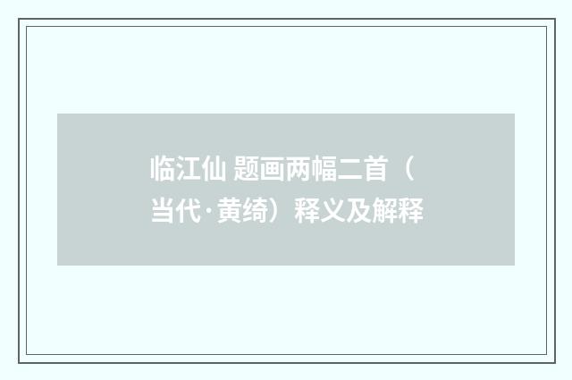 临江仙 题画两幅二首（当代·黄绮）释义及解释