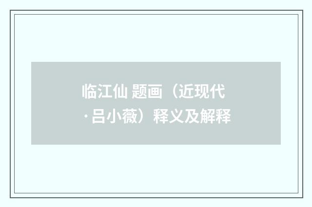 临江仙 题画（近现代·吕小薇）释义及解释
