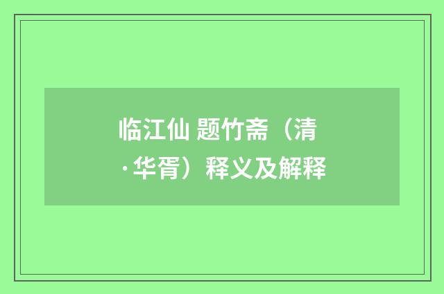 临江仙 题竹斋（清·华胥）释义及解释