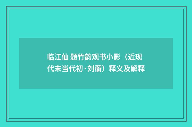 临江仙 题竹韵观书小影（近现代末当代初·刘蘅）释义及解释