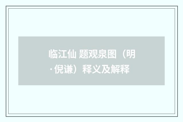 临江仙 题观泉图（明·倪谦）释义及解释