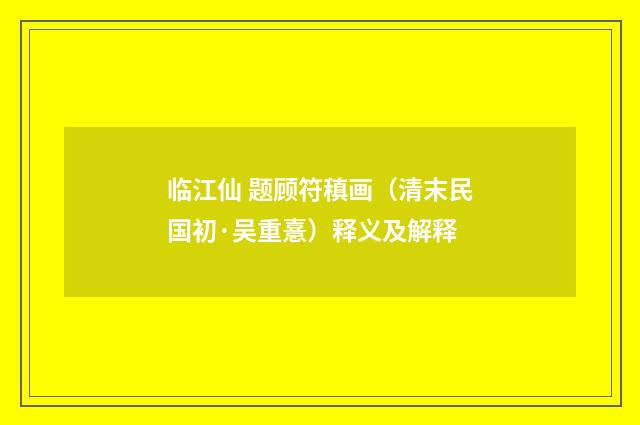 临江仙 题顾符稹画（清末民国初·吴重憙）释义及解释