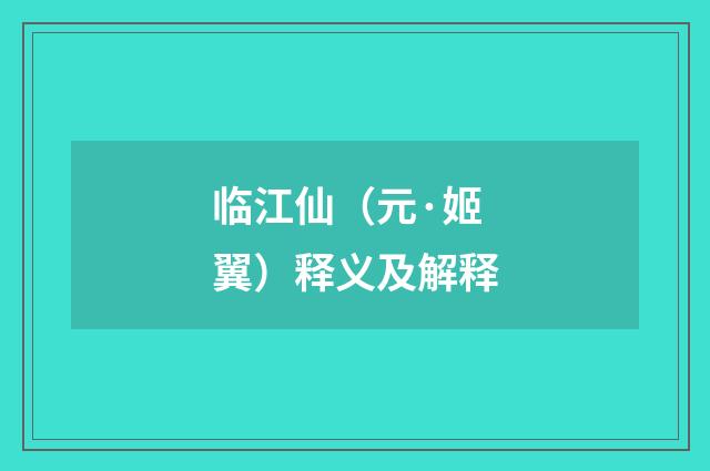 临江仙（元·姬翼）释义及解释