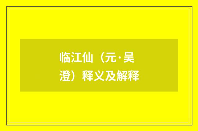 临江仙（元·吴澄）释义及解释