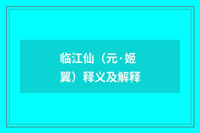 临江仙（元·姬翼）释义及解释