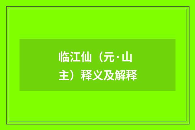临江仙（元·山主）释义及解释