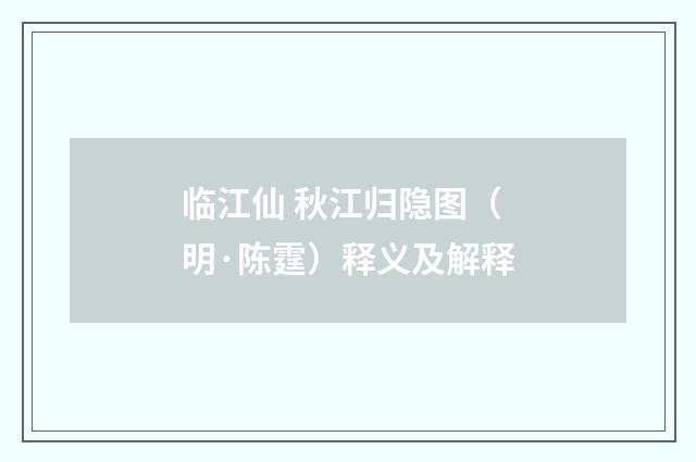 临江仙 秋江归隐图（明·陈霆）释义及解释
