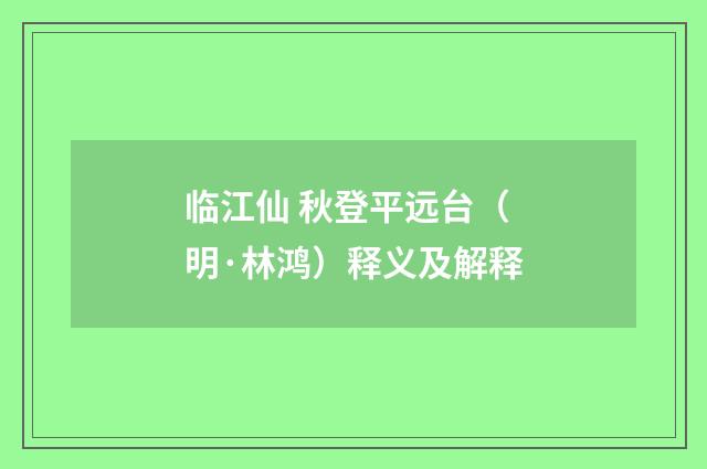 临江仙 秋登平远台（明·林鸿）释义及解释