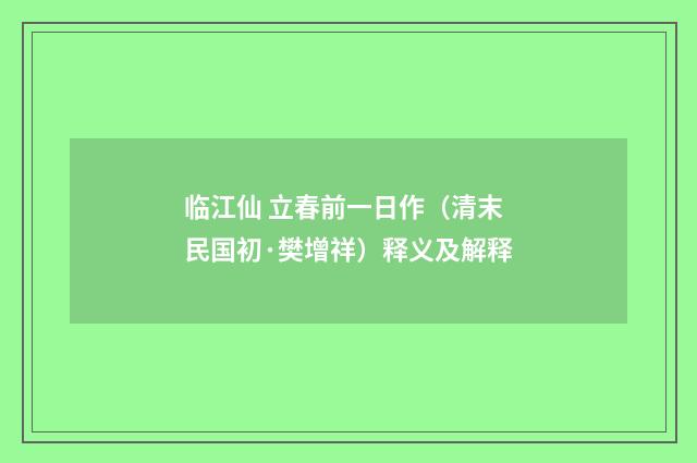 临江仙 立春前一日作（清末民国初·樊增祥）释义及解释
