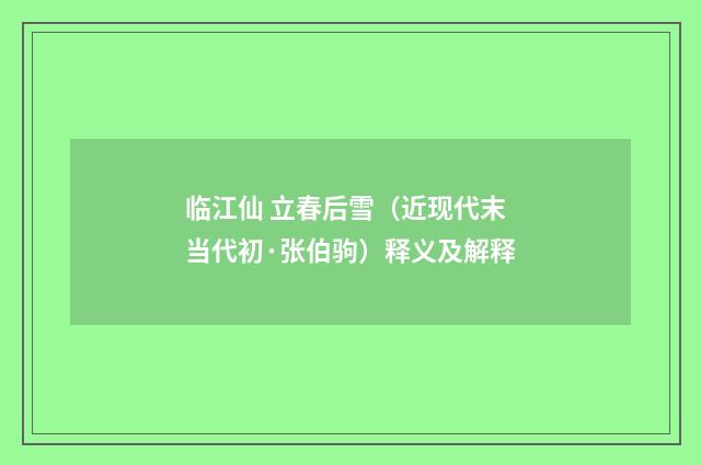 临江仙 立春后雪（近现代末当代初·张伯驹）释义及解释