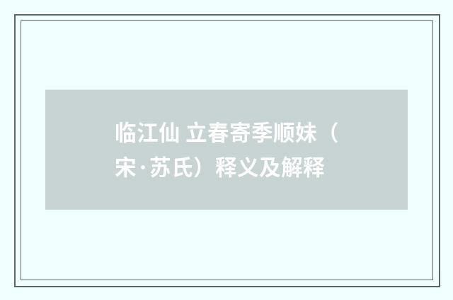 临江仙 立春寄季顺妹（宋·苏氏）释义及解释
