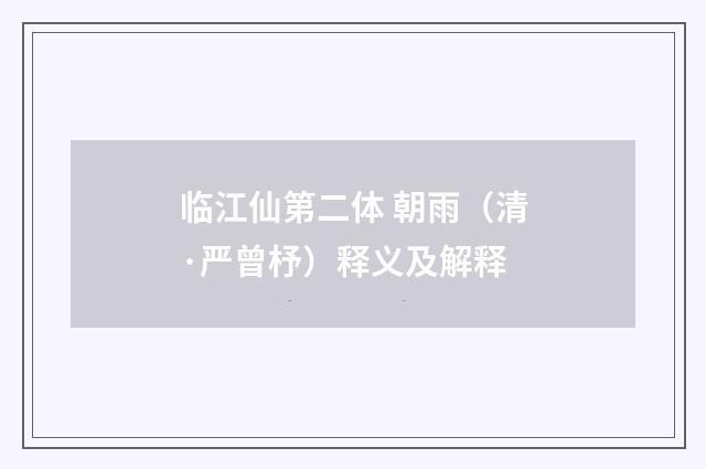 临江仙第二体 朝雨（清·严曾杼）释义及解释