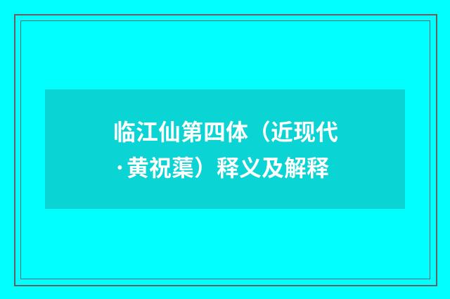 临江仙第四体（近现代·黄祝蕖）释义及解释