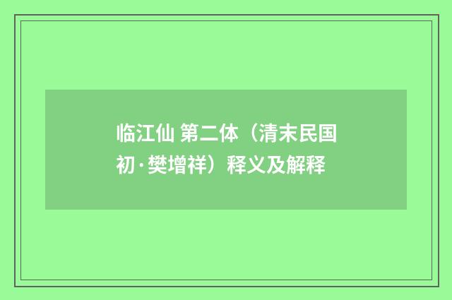 临江仙 第二体（清末民国初·樊增祥）释义及解释