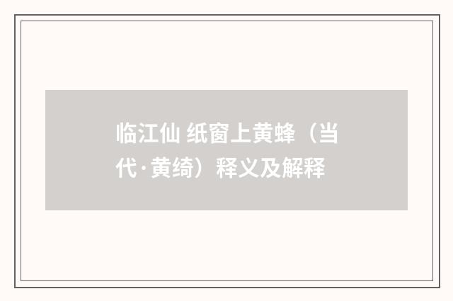 临江仙 纸窗上黄蜂（当代·黄绮）释义及解释