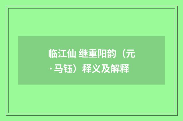临江仙 继重阳韵（元·马钰）释义及解释