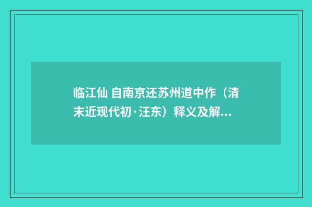 临江仙 自南京还苏州道中作（清末近现代初·汪东）释义及解释