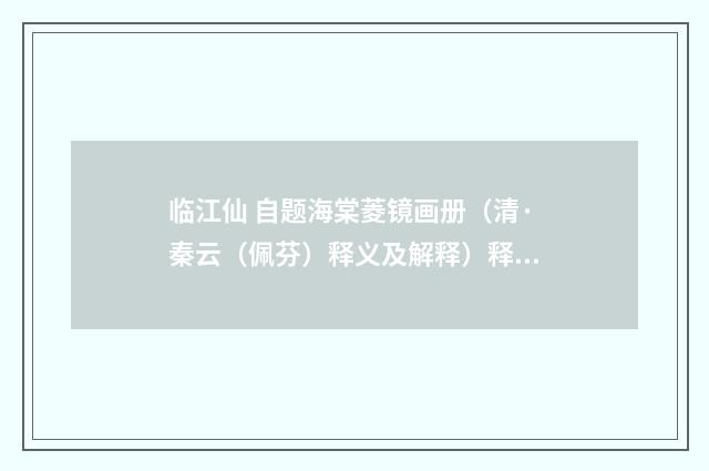 临江仙 自题海棠菱镜画册（清·秦云（佩芬）释义及解释）释义及解释