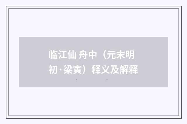临江仙 舟中（元末明初·梁寅）释义及解释